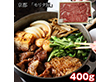 京都 モリタ屋 黒毛和牛ロースすき焼き用400g 割り下付 牛肉 すきやき【送料込み】【二重包装不可】【お届け不可地域：離島】