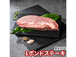 発酵熟成肉 黒毛和牛1ポンドステーキ 牛肉【送料込み】【二重包装不可】【お届け不可地域：離島】