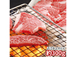 千成亭 近江牛 上カルビ焼肉 約300g 1891-204 牛肉【送料込み】【お届け不可地域：北海道・沖縄・離島】