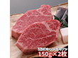 千成亭 近江牛シャトーブリアンステーキ150g×2枚 1891-305 牛肉【送料込み】【お届け不可地域：北海道・沖縄・離島】