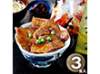 帯広・江戸屋の豚丼の具3食 410120 1891-571 和風惣菜 丼 豚丼【送料込み】【二重包装不可】【お届け不可地域：北海道・沖縄・離島】