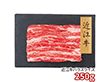 プレーリードッグ ファーム 近江牛 バラスライス 250g PFN-006 1892-561 牛肉【送料込み】【二重包装不可】【お届け不可地域：北海道・沖縄・離島】