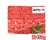 三田屋総本家 神戸ビーフ焼肉用 計450g KBA-80Y 1893-690 牛肉【送料込み】【二重包装不可】【お届け不可地域：北海道・沖縄・離島】
