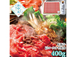 【お中元2026】松阪牛肩ロースすき焼用 400g 牛肉【送料込み】【二重包装不可】【お届け不可地域：離島】
