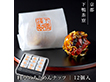 下鴨茶寮 料亭のちりめんナッツ 12個入 ナッツ 各種ナッツセット【送料込み】【二重包装不可】【お届け不可地域：北海道・沖縄・離島】