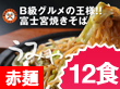 静岡県特産品　さのめん特製　富士宮焼きそば【赤麺】12食セット【送料込み】