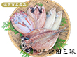 島根県特産品 海産物 浜田三昧（のどぐろ・水かれい・あじ）干物セット 一夜ぼし 干物 のどぐろ かれい あじ【送料込み】【お届け不可地域：ヤマト運輸の配達不可地域】