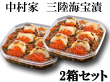 三陸海鮮料理 中村家 【箱入り】三陸海宝漬 ３５０ｇ×2箱セット【送料込み】【お届け不可地域：沖縄・離島】【送料込み】【お届け不可地域：沖縄・離島】