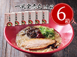一風堂赤丸箱1食×6箱 有名店のラーメン セット【送料込み】【お届け不可地域：沖縄・離島】_4979385070129
