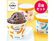 ガレープレミアムアイスクリーム8個セット【送料込み】