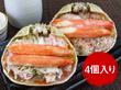 北海道名産品 かに　ずわい甲羅盛り（4個入） 【送料込み】【お届け不可地域：沖縄・離島】