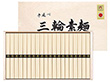 手延べ三輪素麺ARC-029 6992-431 【二重包装不可】【送料込み】【お届け不可地域：北海道・沖縄・離島】
