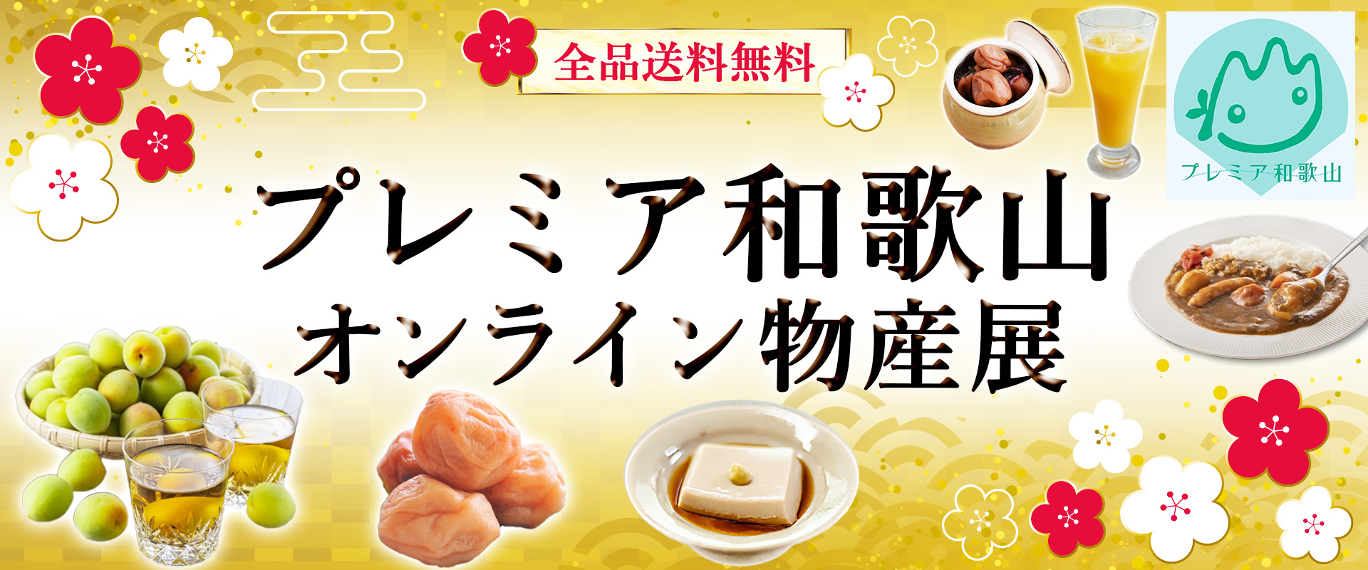 プレミア和歌山オンライン物産展