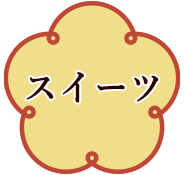 スイーツ