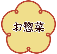 お惣菜