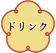 ドリンク
