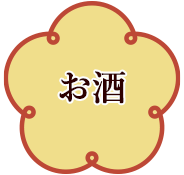 お酒