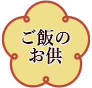 ご飯のお供