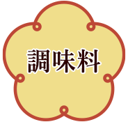 調味料