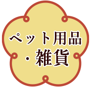 ペット用品