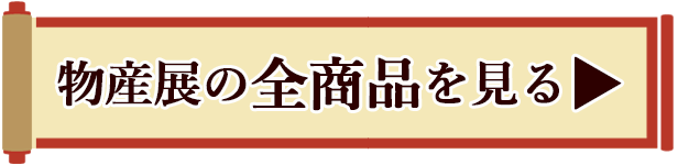 全商品